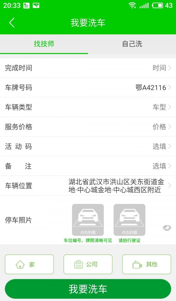 秒洁洗车软件截图2