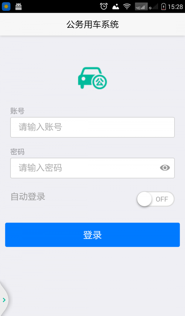 公车系统软件截图3