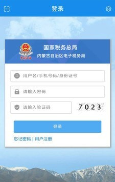 内蒙古电子税务局软件截图1