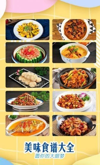 美味食谱大全软件截图1