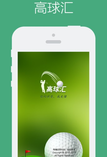 高球汇软件截图0