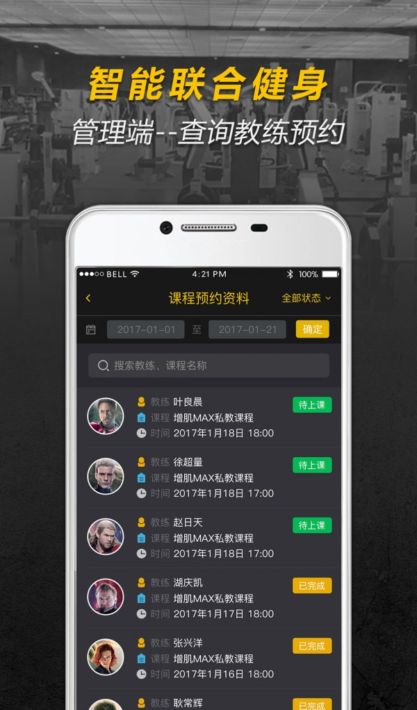 联合健身管理端软件截图3