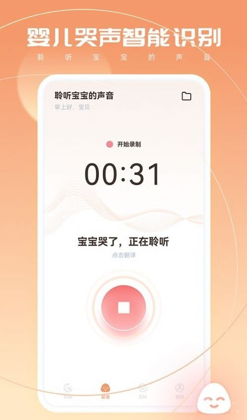 婴语翻译器软件截图3