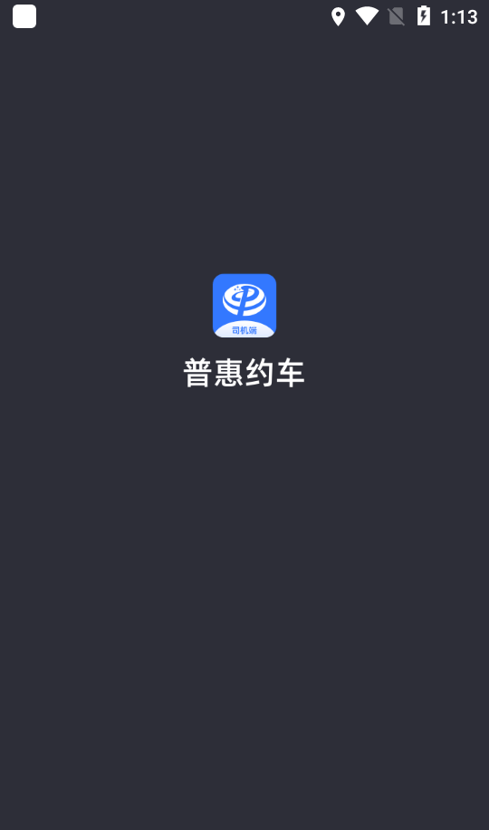 普惠约车司机端软件截图1