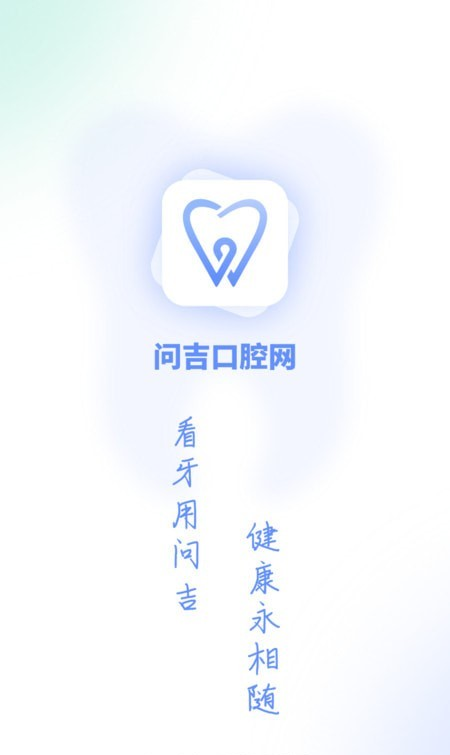 问吉口腔网软件截图3