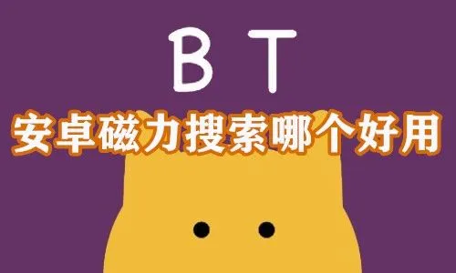 磁力搜索BT天堂