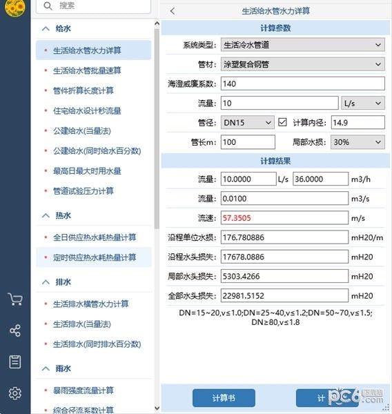 佑鸣给排水计算器下载