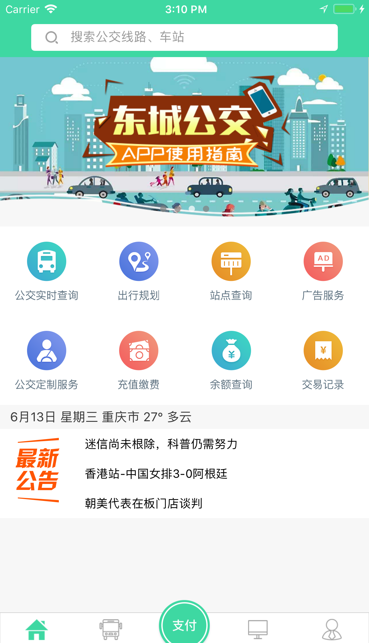 东城公交软件截图0