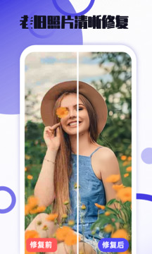 照片修复免费软件截图1