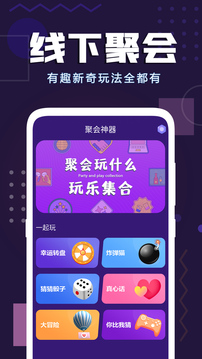 聚会神器软件截图0