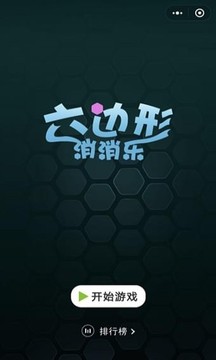 欢乐六边形软件截图2