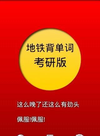 地铁背单词考研版软件截图3