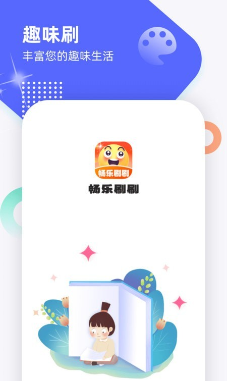 畅乐刷刷软件截图3