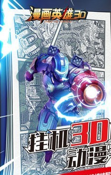 漫画英雄3D软件截图0