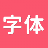 字体美化师