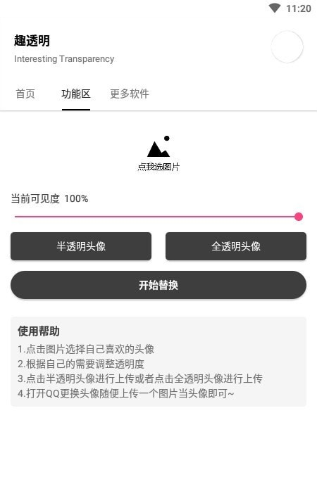 趣透明软件截图2