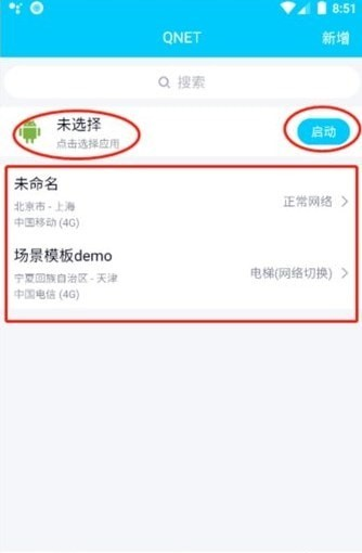 qnet弱网软件截图0