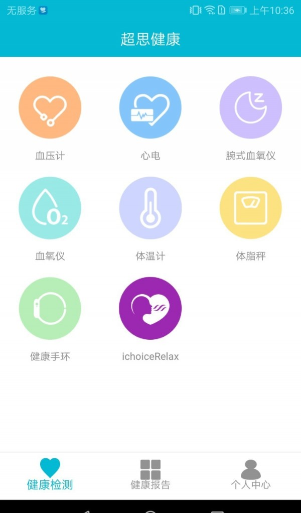 超思健康软件截图2