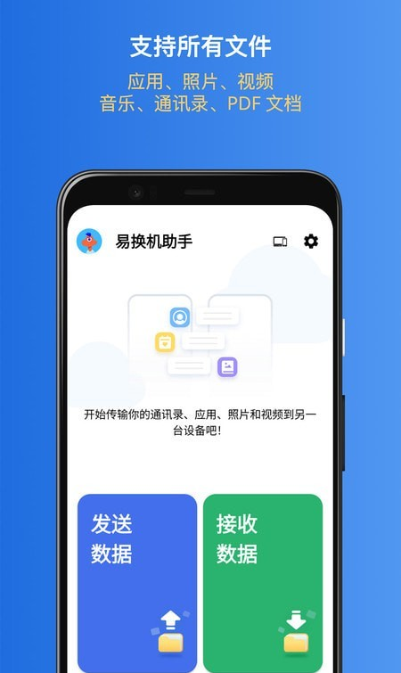 易换机助手软件截图0