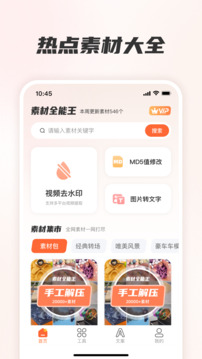 素材全能王软件截图0