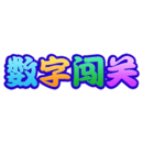 数字闯关