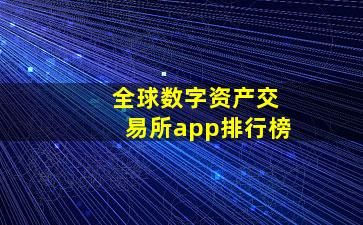 全球数字资产交易所app排行榜