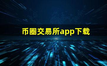 币圈交易所app下载