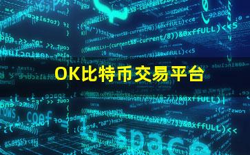 OK比特币交易平台