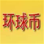 环球币app官网版