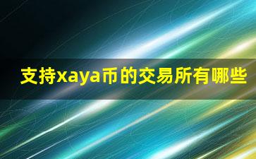 支持xaya币的交易所有哪些