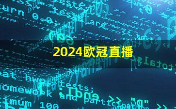 2024欧冠直播