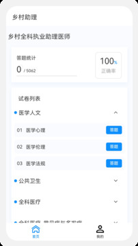 乡村助理执业医师100题库软件截图3