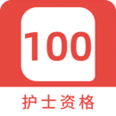 护士资格100题库