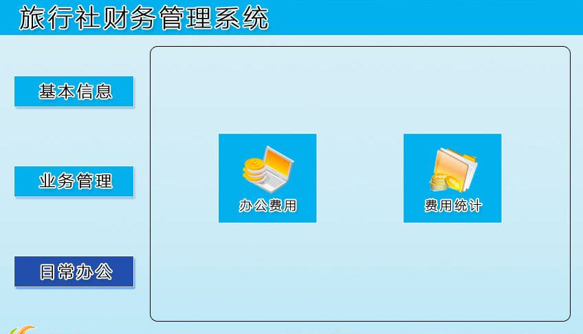 宏达旅行社财务管理系统下载