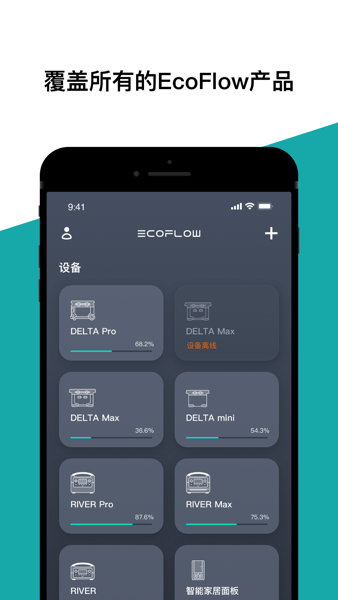 EcoFlow中文版软件截图0