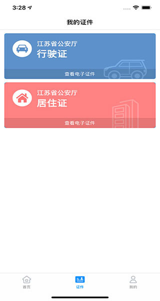 江苏统一身份认证app(苏证通)软件截图3