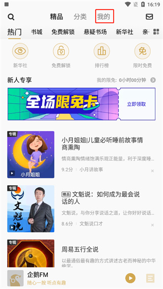 企鹅FM如何拥有金豆