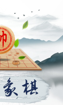 象棋大师软件截图1