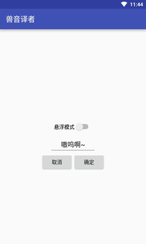 兽音译者萌研社软件截图1