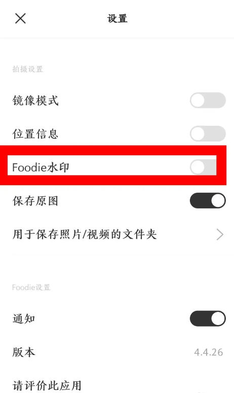 关闭Foodie水印