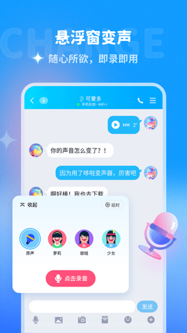 哆啦变声器破解版免费使用软件截图1