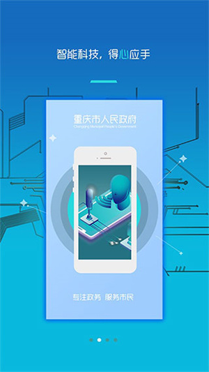 重庆渝快办app下载官网最新版软件截图0