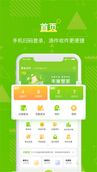 丰巢管家软件截图0