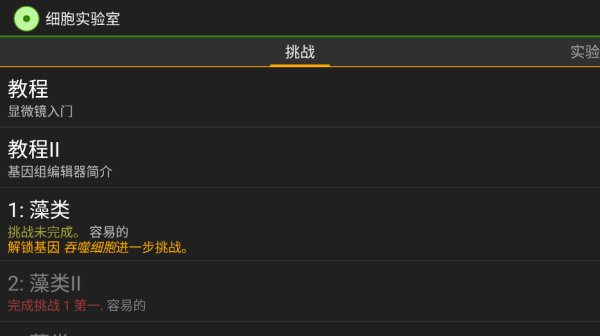 细胞实验室游戏软件截图3