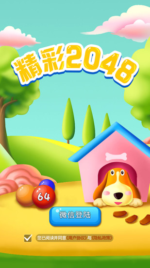 精彩2048手机游戏软件截图1