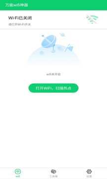 万能wifi神器软件截图1