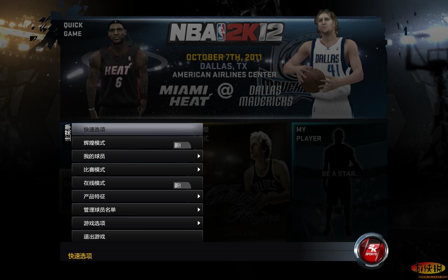 美国职业篮球2K12（NBA 2K12）星恒汉化补丁V1.0下载