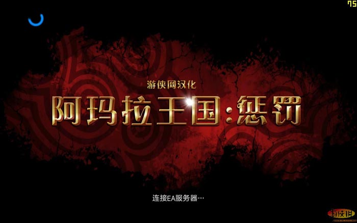 阿玛拉王国：惩罚（Kingdoms of Amalur：Reckoning）LMAO汉化组汉化补丁V1.0下载