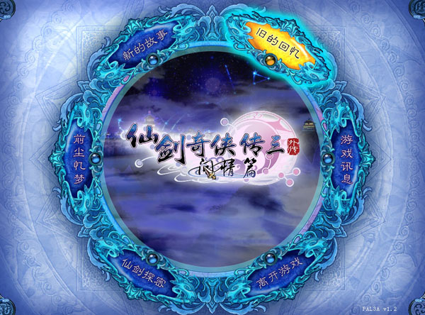 仙剑奇侠传3外传问情篇（Chinese Paladin 3 Asking Love）v1.21全功能修改器v1.0下载