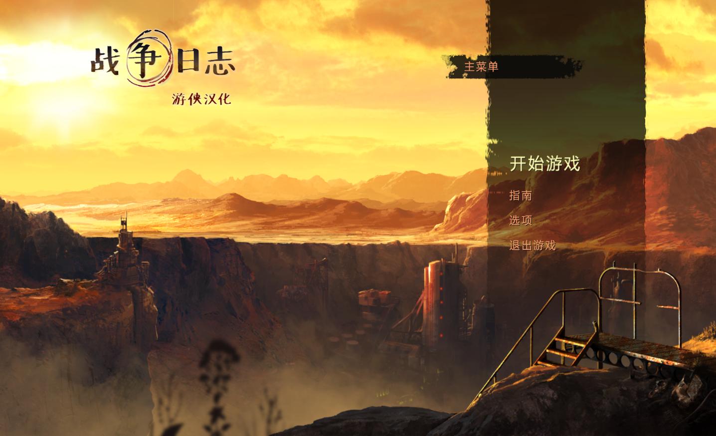 火星：战争日志（Mars: War Logs）V1.0七项修改器AfterMan版下载